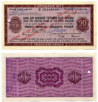 СССР ДОРОЖНЫЙ ЧЕК БАНКА ВНЕШНЕЙ ТОРГОВЛИ НА 20 рублей 1978 Рябченко 26040, Истомин 7-8-3 бумага UNC (пресс) 2197-38-2-2