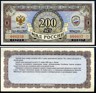 Благотворительная юбилейная лотерея Ветеран МВД России цена 10 рублей 2002 российский совет ветеранов органов внутренних дел и внутренних войск, МВД России 200 лет, 1-й тираж   бумага  aUNC 6278-25-3-2