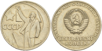 СССР 50 копеек 1967 50 лет Революции 1917 года KM 139 медь никель цинк 4143-1144