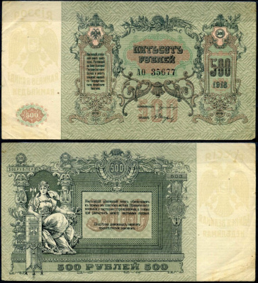Ростов-на-Дону 500 рублей 1918 Ростовская-на-Дону контора Государственного банка, серия АО 35677 Лазарев Л14 бумага 8610-1-2