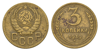 СССР 3 копейки 1939 Y 107 алюминиевая бронза 4621-169