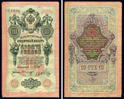 Россия 10 рублей 1909 (1917-1921) выпуск советского правительства (РСФСР), серия СК 876184, управляющий И.П. Шипов, кассир Былинский Горянов 1.17.21, Pick 11 c (5)  бумага   8607-63-2-2