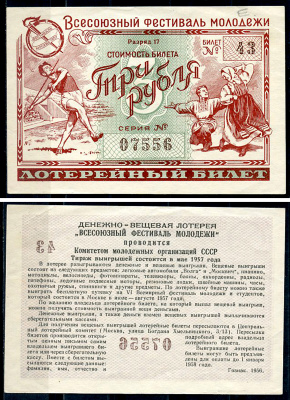 СССР 3 рубля 1956 денежно-вещевая лотерея "Всесоюзный фестиваль молодежи" бумага 439-76-3-2