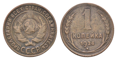 СССР 1 копейка 1924 гурт рубчатый Y 76 бронза 4136-122