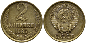 СССР 2 КОПЕЙКИ 1985 Федорин 142 KM 127а латунь 4387-718