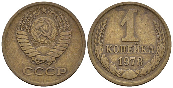 СССР 1 копейка 1978 Федорин 159 медь цинк 4189-614