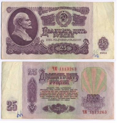 СССР 25 РУБЛЕЙ 1961 ВТОРОЙ ВЫПУСК, ЕСТЬ СВЕЧЕНИЕ В УЛЬТРАФИОЛЕТЕ Pick 234b, Сергеев 5b 8518-5-1-1