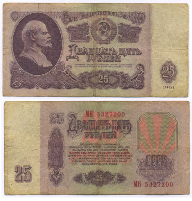 СССР 25 РУБЛЕЙ 1961 ВТОРОЙ ВЫПУСК, ЕСТЬ СВЕЧЕНИЕ В УЛЬТРАФИОЛЕТЕ Pick 234b, Сергеев 5b 8518-36-2-1