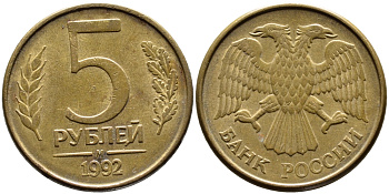 РОССИЯ 5 РУБЛЕЙ 1992 БУКВА М KM 312, Федорин 3 сталь плакированная латунью 4393-655