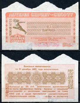 СССР 1 рубль 1985 лотерея спринт, серия ЧЮЯ   бумага   438-55-2-2