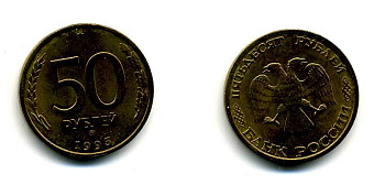 РОССИЯ 50 РУБЛЕЙ 1993 ММД KM 329.1 алюминиевая бронза 83-113