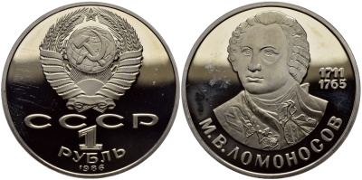 СССР 1 рубль 1986 (1988) 275 лет со дня рождения М. И. Ломоносова (1711-1765), новодел KM 202.2 медно-никель PROOF 1527-913