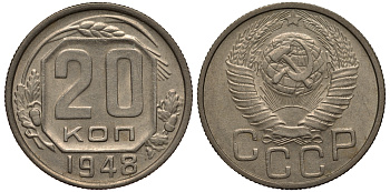 СССР 20 КОПЕЕК 1948 Федорин 76, БУКВА Р ПРИПОДНЯТА ОТНОСИТЕЛЬНО ТРЕТЬЕЙ БУКВЫ С, ЦИФРЫ ДАТЫ РАССТАВЛЕНЫ, 4 МАЛОГО РАЗМЕРА KM 118 медно-никель 1515-241