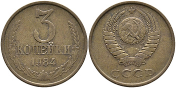 СССР 3 КОПЕЙКИ 1984 Федорин 199 KM 128а алюминиевая бронза 95-1121