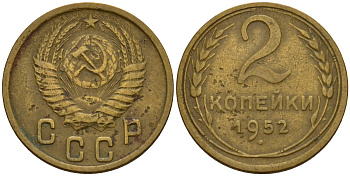 СССР 2 копейки 1952 Федорин 96 алюминиевая бронза 4154-1262