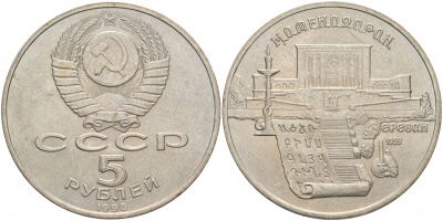 СССР 5 рублей 1990 Матенадаран, город Ереван KM 259 медно-никель 73-934