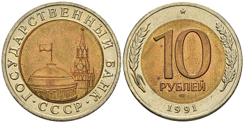 СССР 10 рублей 1991 ЛМД, ГКЧП, легкий сдвиг вправо KM 295, Федорин 15 биметалл 4126-1017