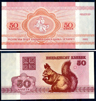 Беларусь 50 копеек 1992 белка Pick 1, Сергеев 2 бумага aUNC 8603-10-3-2