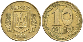 Украина 10 копеек 1992 KM 1.1a, Schon 25.2 латунь 4613-866