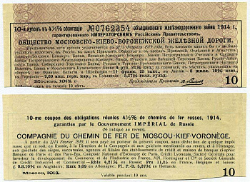 РОССИЯ КУПОН К ОБЛИГАЦИИ 1914 ОБЩЕСТВО МОСКОВСКО-КИЕВО-ВОРОНЕЖСКОЙ ЖЕЛЕЗНОЙ ДОРОГИ, КУПОН №10 К ОБЛИГАЦИИ №0762354 ОБЪЕДИНЁННОГО ЖЕЛЕЗНОДОРОЖНОГО ЗАИМА 1914 ГОДА бумага 6262-19-8