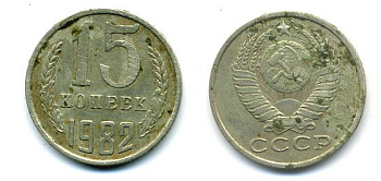 СССР 15 КОПЕЕК 1982 Федорин 153 KM 131 медь никель цинк 26-621