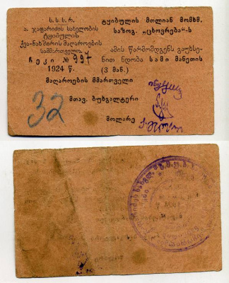 ТКВИБУЛИ 3 РУБЛЯ 1924 СССР управление каменноугольными шахтами им. Алеши Джапаридзе. Ткибульское горняцское общество потребителей "Цховреба". Чек (предъявителю сего откройте доверие) Кардаков не описанн, Рябченко № 16851р бумага 438-25-2-2