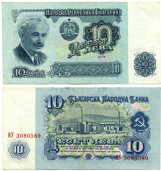 Болгария 10 левов 1974 Георгий Димитров, химический завод, 7-ми значный номер Pick 96 b бумага 8611-55-3-2