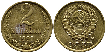 СССР 2 КОПЕЙКИ 1991 KM 127a латунь 4392-357
