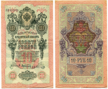 Россия 10 рублей 1909 (1917-1921) Управляющий Шипов, кассир А. Афанасьев, серия ПН Горянов 1.17.21, Pick 11 c (1)  бумага 8617-20-2-1