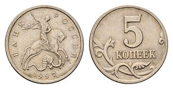 Россия 5 копеек 1997 СП Y 601 сталь плакированная медно-никелем 4696-533