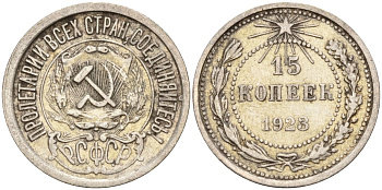 СССР 15 копеек 1923 Федорин 4 серебро 4160-627