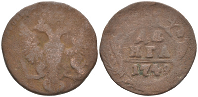 Россия деньга 1749 Елизавета (1741-1762) Биткин 359 медь 60-852