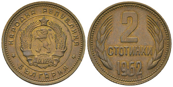 Болгария 2 стотинки 1962 KM 60 латунь 4181-355