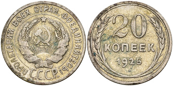 СССР 20 копеек 1925 Федорин 10 серебро 4597-245