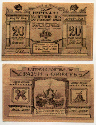 Киев, Натуральный расчетный союз "Разум и Совесть" 20 пудов хлеба 1921 Натуральный расчетный знак, 1 буква в серии, 5 цифр Рябченко 4844 бумага 000-00-00