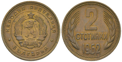 Болгария 2 стотинки 1962 KM 60 латунь 4181-355