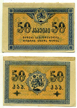 Грузинская Демократическая Республика 50 Копеек 1919 бона Pick 6, Кардаков 8.2.6 бумага 437-63-3-1