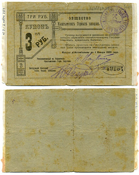 Кыштымский завод. Пермская губерния 3 рубля ND (1919) Общество Кыштымских Горных Заводов. купон (2 выпуск). Действителен до 1 января 1920г. Кардаков 10.22.7 бумага 438-4-1-1