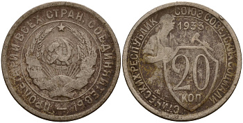 СССР 20 копеек 1933 Федорин 29 медно-никель 4156-1055