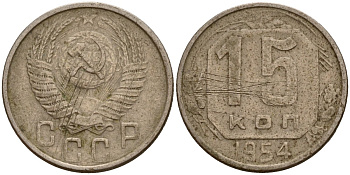 СССР 15 копеек 1954 Федорин 123 медно-никель 4158-416