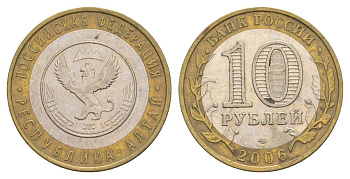 Россия 10 рублей 2006 СПМД, серия Российская федерация - Республика Алтай Y 938 биметалл 4629-1232