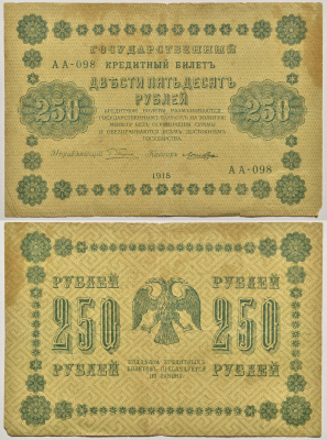 РСФСР 250 рублей 1918 Государственный Кредитный Билет. Серия АА-098. Управляющий Г.Л. Пятаков. Кассир Лошкин ZG-II № 2.1.8., Pick 93 (6)  8617-2-1-1