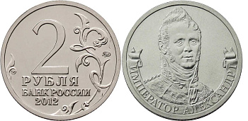Россия 2 рубля 2012 200-лет победы России в Отечественной войне 1812 года, Император Александр I KM 1407 никелированная сталь  UNC  4606-1141