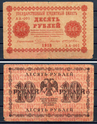 РСФСР 10 рублей 1918 Государственный кредитный билет, серия АА-001 Pick 89,(5) Горянов 2.1.4 бумага 8602-1-1-1