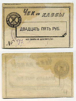 Харьков 25 рублей ND Исполбюро проф. ячеек экономического отделения Технологического института. Чек из кассы. Черный, с серией Рябченко № 9378р бумага 438-46-1-2