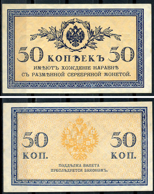 Россия 50 копеек ND (1915)	казначейский знак	ZG-II № 1.20.8, Pick 31 a бумага 437-66-5-2
