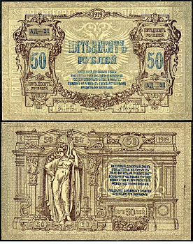 Ростов-на-Дону 50 рублей 1919 Ростовская-на-Дону контора Государственного банка, серия АД-21 Лазарев Л30 бумага aUNC 7375-39-2-1