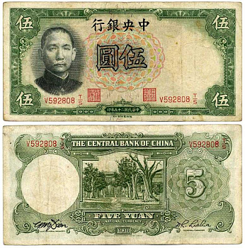 КИТАЙ 5 ЮАНЕЙ 1936 ЦЕНТРАЛЬНЫЙ БАНК КИТАЯ, ВЫПУСК TDLR, ПОДПИСЬ 9 Pick 213c бумага 7375-2-2-1