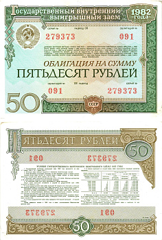 СССР облигация в 50 рублей 1982 государственный внутренний выигрышный заем, разряд 08   бумага  aUNC 8609-32-1-2