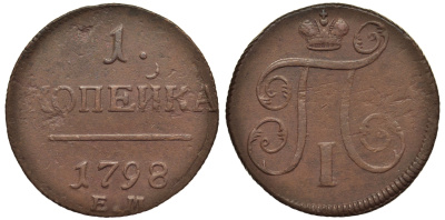 Россия 1 копейка 1798 ЕМ, Павел I (1796-1801), Екатеринбургский монетный двор Биткин 121 медь 1099-5-62